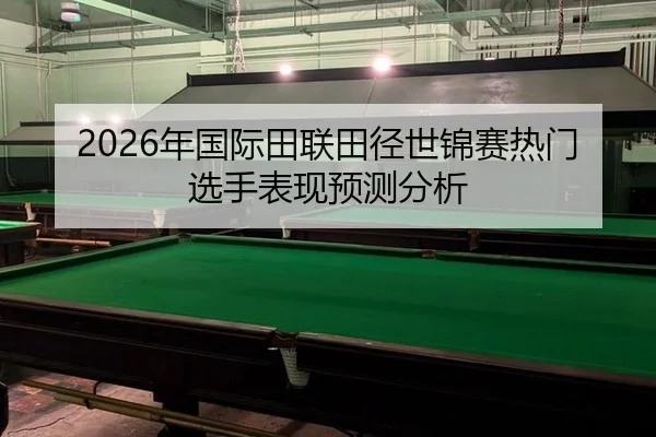 nian-guo-ji-tian-lian-tian-jing-shi-jin-sai-re-men-xuan-shou-biao-xian-yu-ce-fen-xi-1-328.jpg