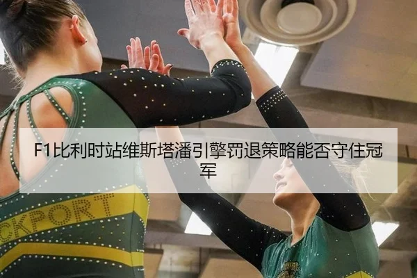 bi-li-shi-zhan-wei-si-ta-pan-yin-qing-fa-tui-ce-lve-neng-fou-shou-zhu-guan-jun-3-719.jpg