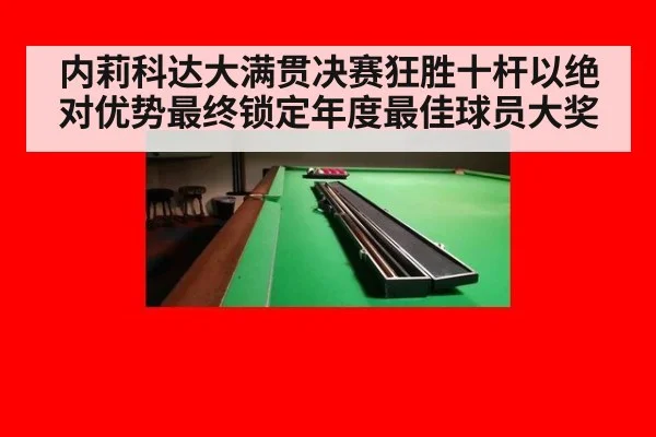 内莉科达大满贯决赛狂胜十杆以绝对优势最终锁定年度最佳球员大奖